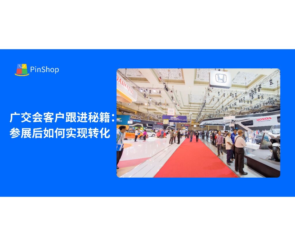 本文分享138届广交会参展后客户跟进策略，结合数据分析与数字化工具，助力企业实现潜在客户高效转化。