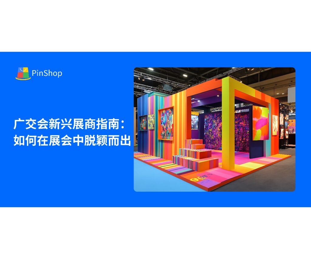 本文为138届广交会新兴展商提供实用指南，解析如何通过展前准备、展会展示和数字化工具应用，在展会中提升品牌曝光和客户开发效率。