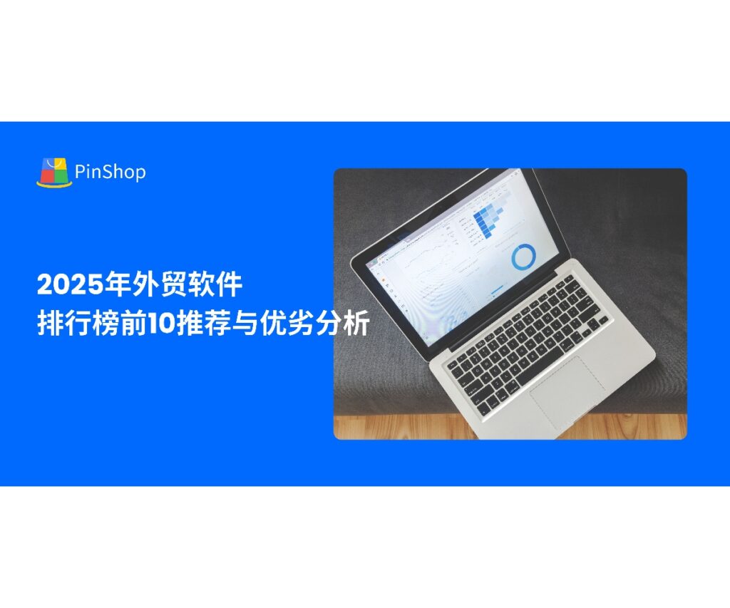 盘点2025年外贸软件排行榜前10,全面解析各类软件的功能、优缺点与适用场景,助力企业高效出海。