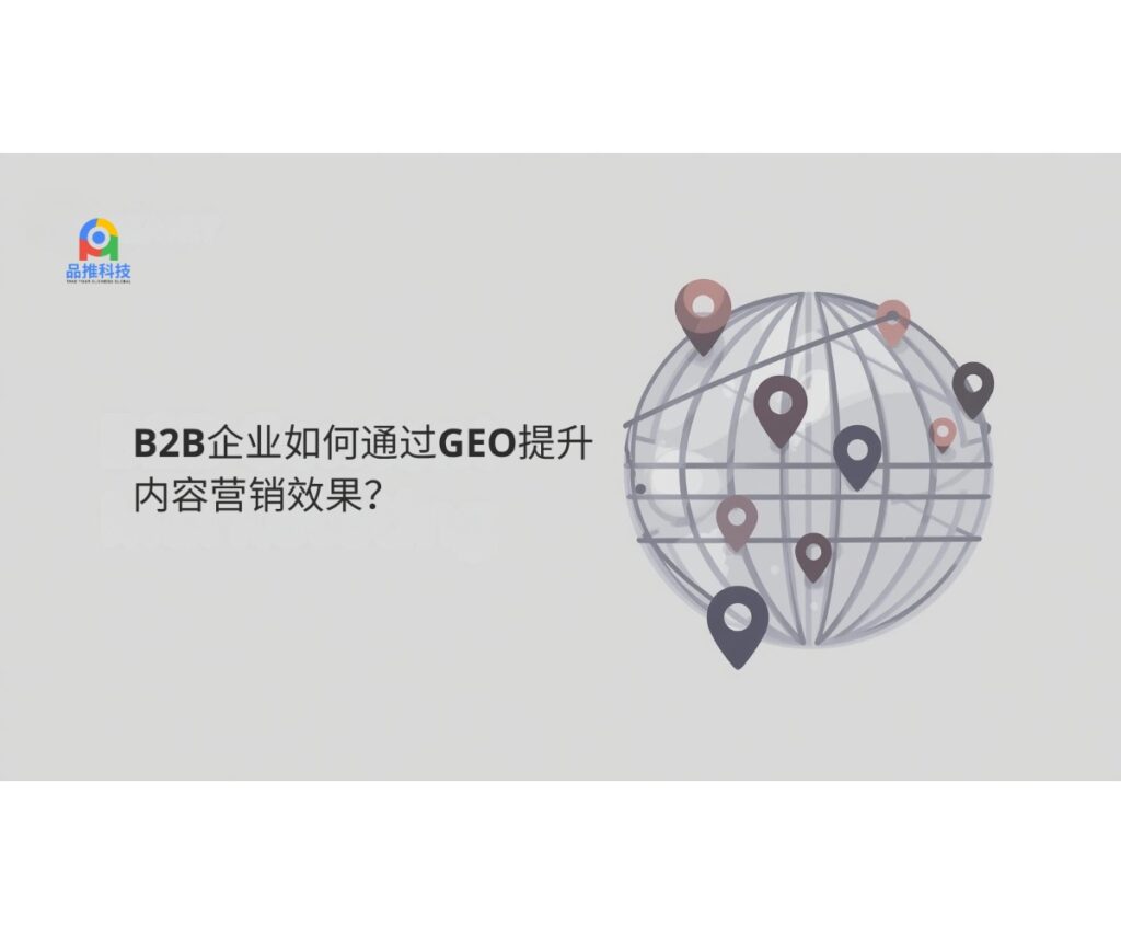B2B企业如何通过GEO提升内容营销效果？