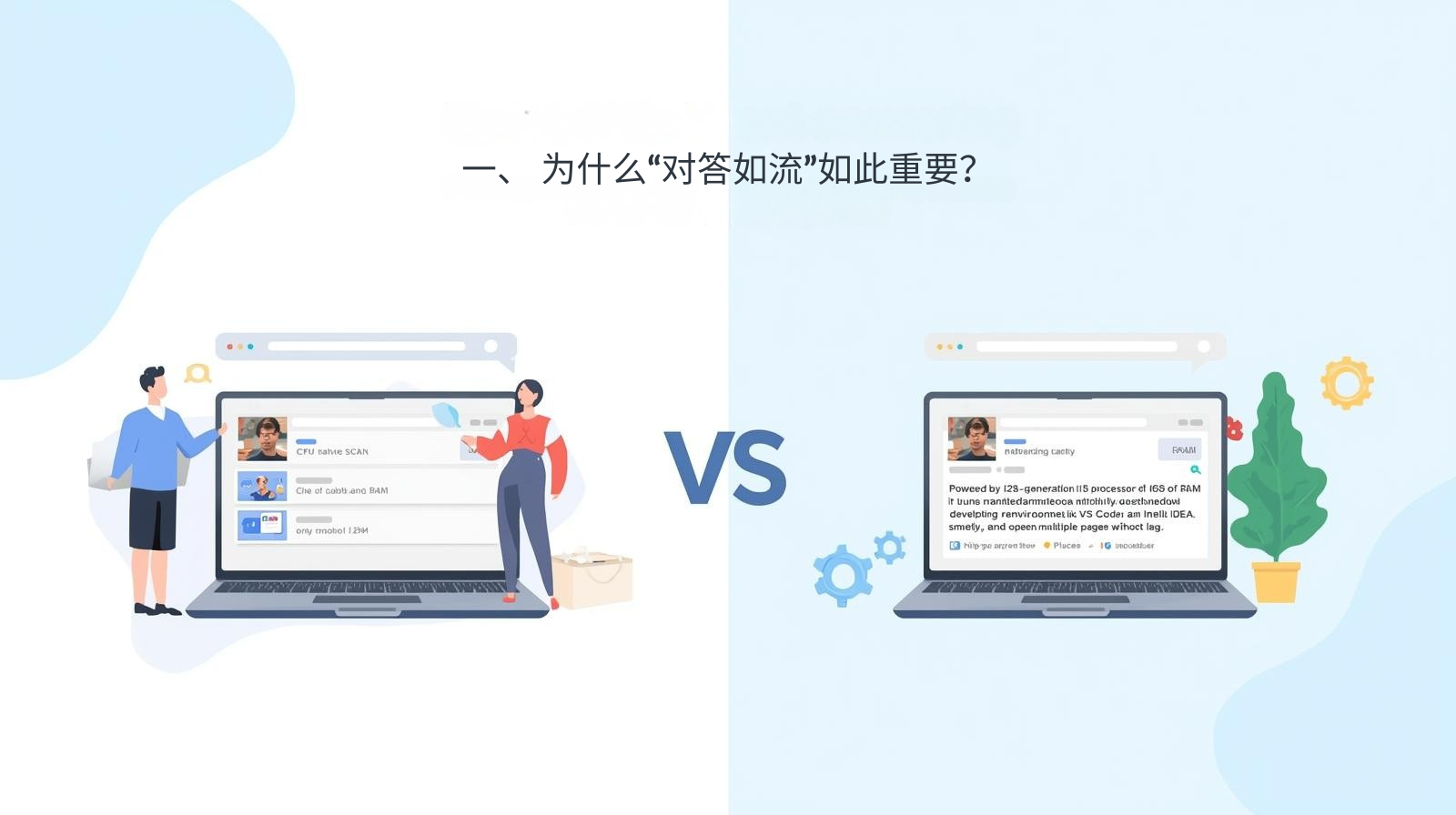 一、 为什么“对答如流”如此重要？
