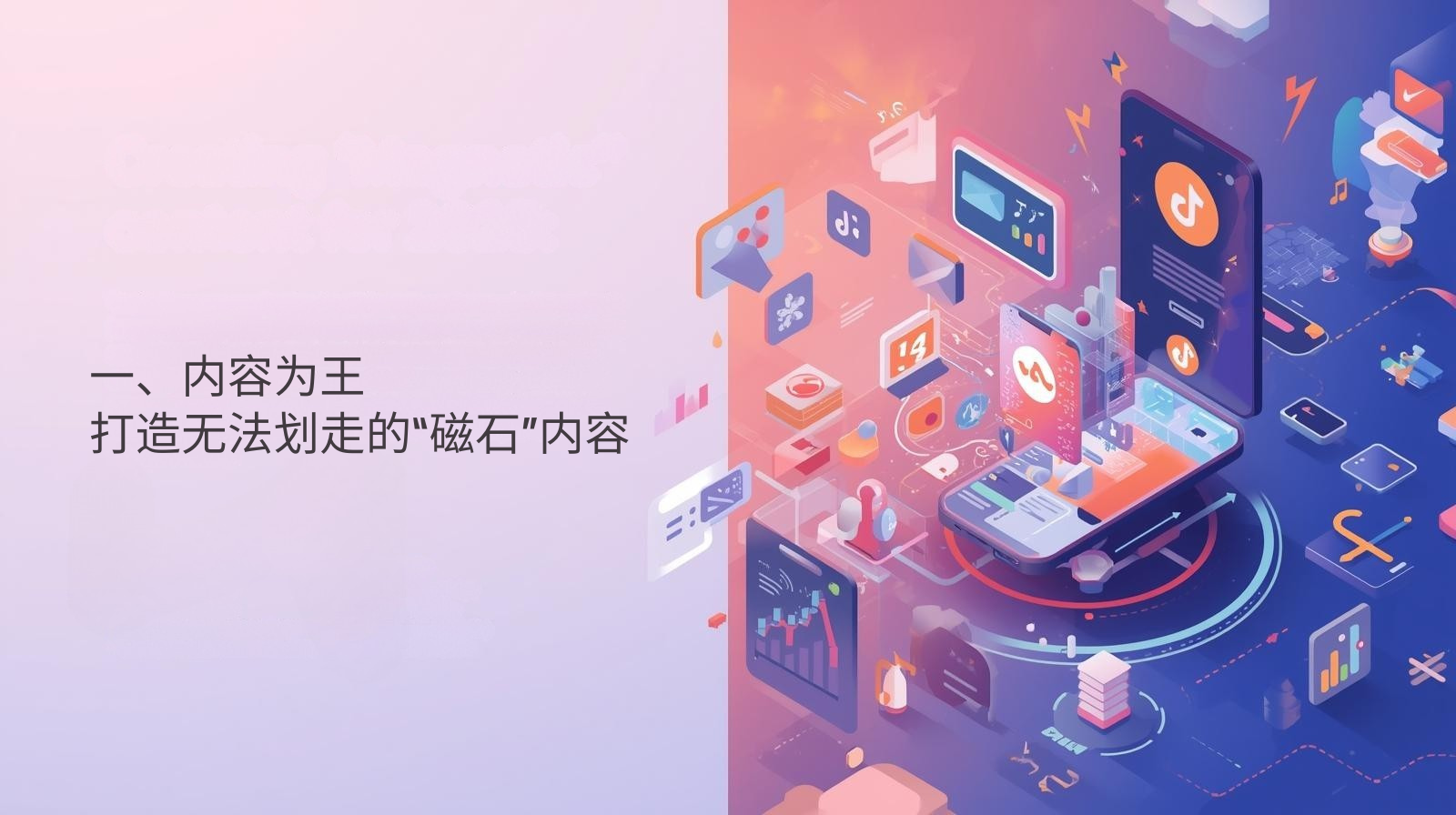 一、内容为王：打造无法划走的“磁石”内容