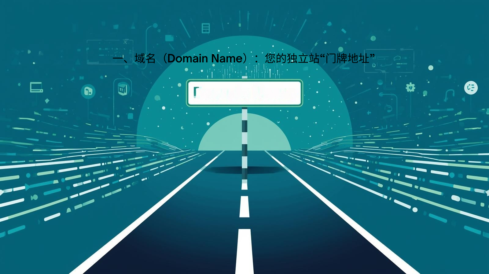 一、域名（Domain Name）：您的独立站“门牌地址”