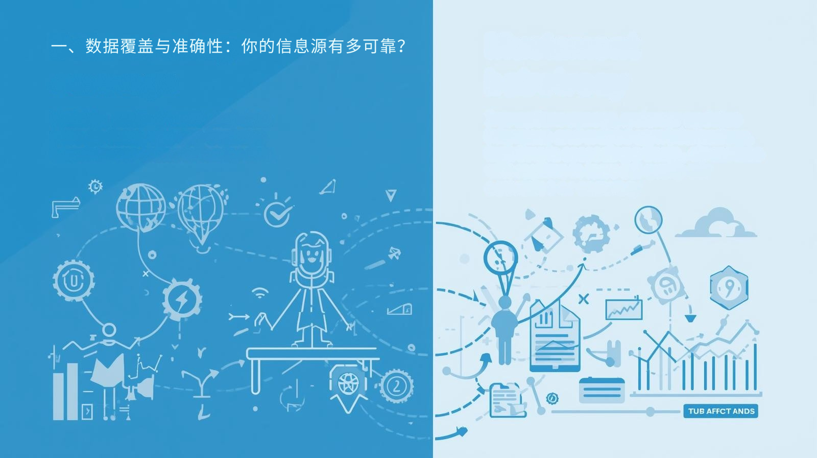 一、数据覆盖与准确性：你的信息源有多可靠？