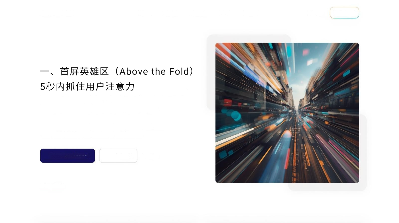 一、首屏英雄区（Above the Fold）：5秒内抓住用户注意力