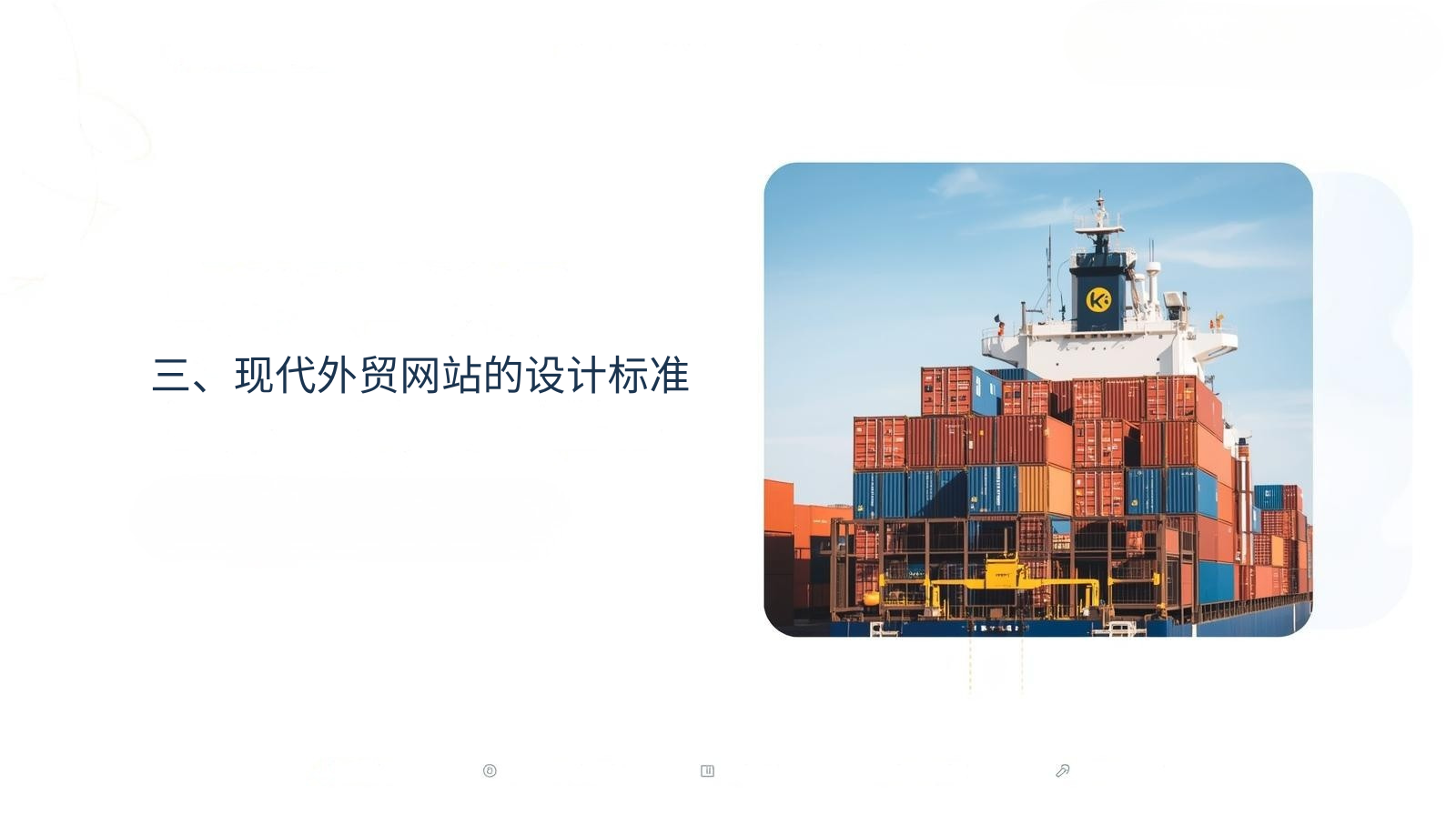 三、现代外贸网站的设计标准