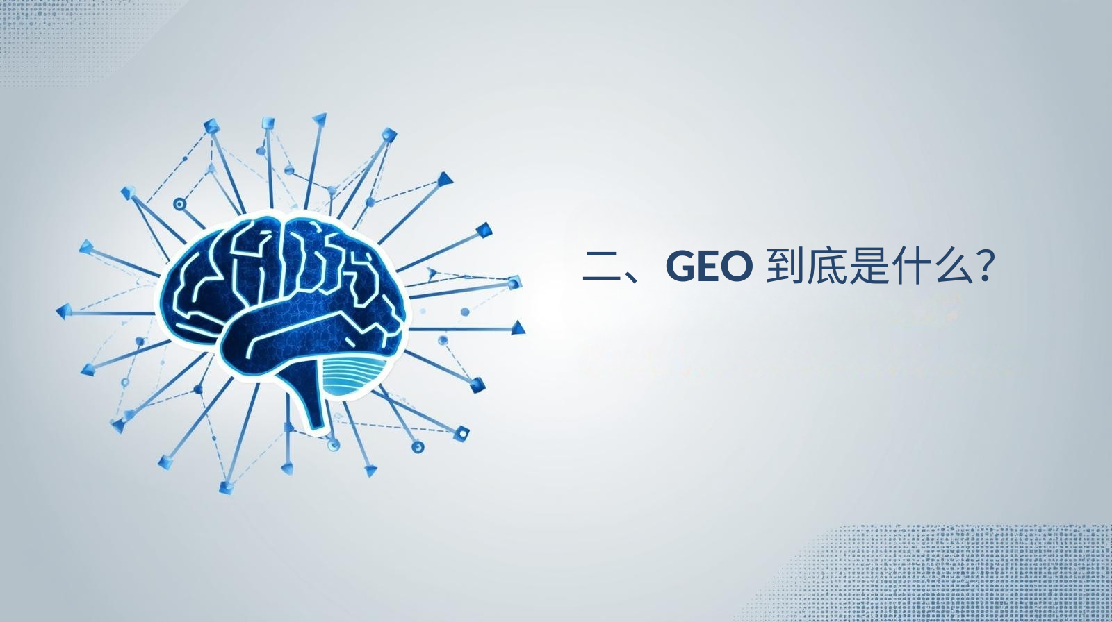 二、GEO 到底是什么？