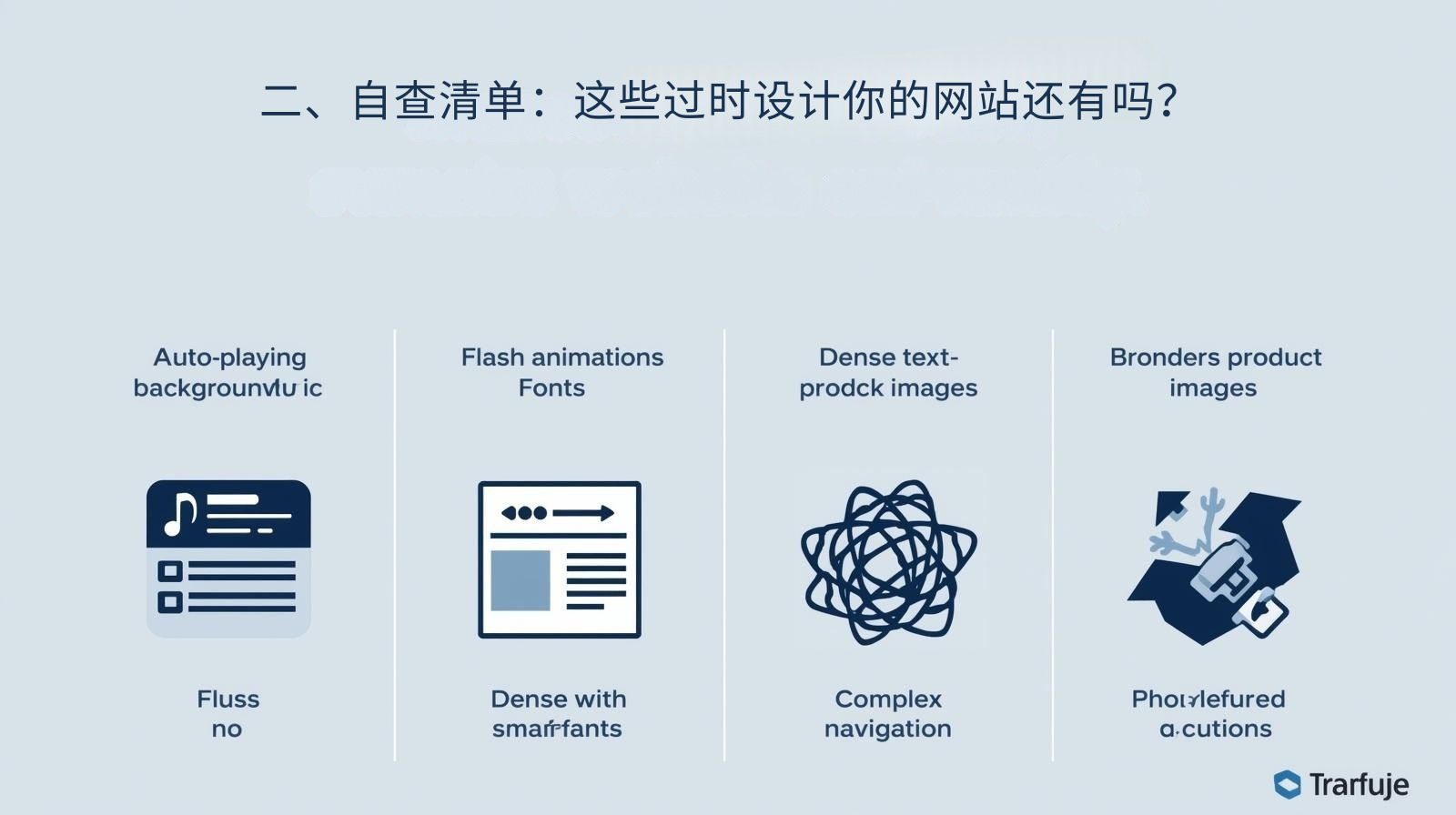 二、自查清单：这些过时设计你的网站还有吗？