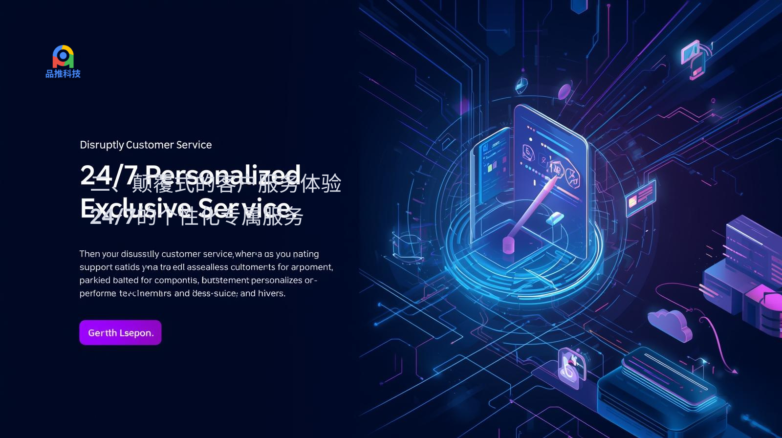二、颠覆式的客户服务体验：24/7的个性化专属服务