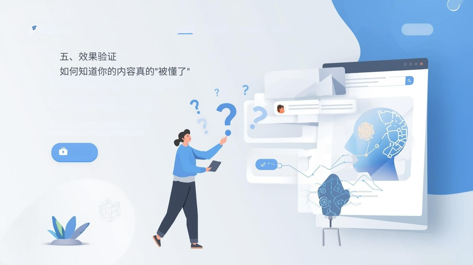 五、效果验证：如何知道你的内容真的"被懂了"