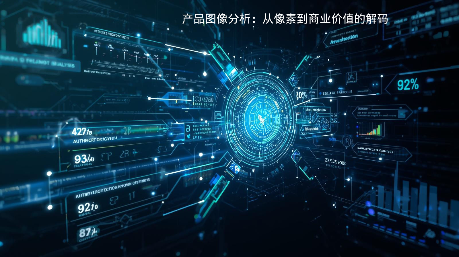 产品图像分析：从像素到商业价值的解码