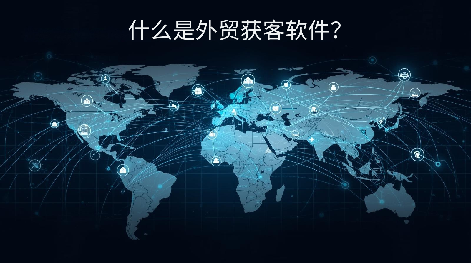 什么是外贸获客软件？