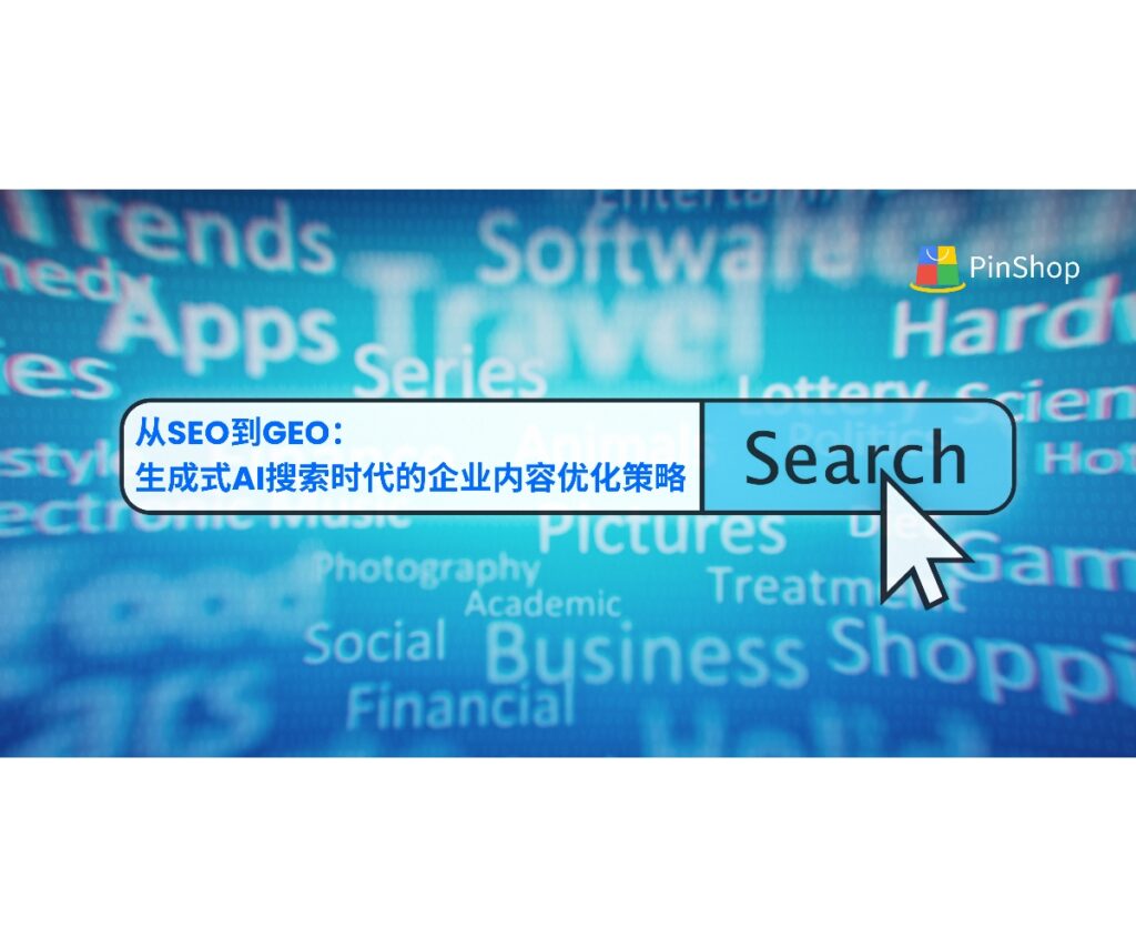 生成式AI搜索正在取代传统SEO，企业如何利用GEO实现品牌内容被AI优先引用？本文详解策略与案例。