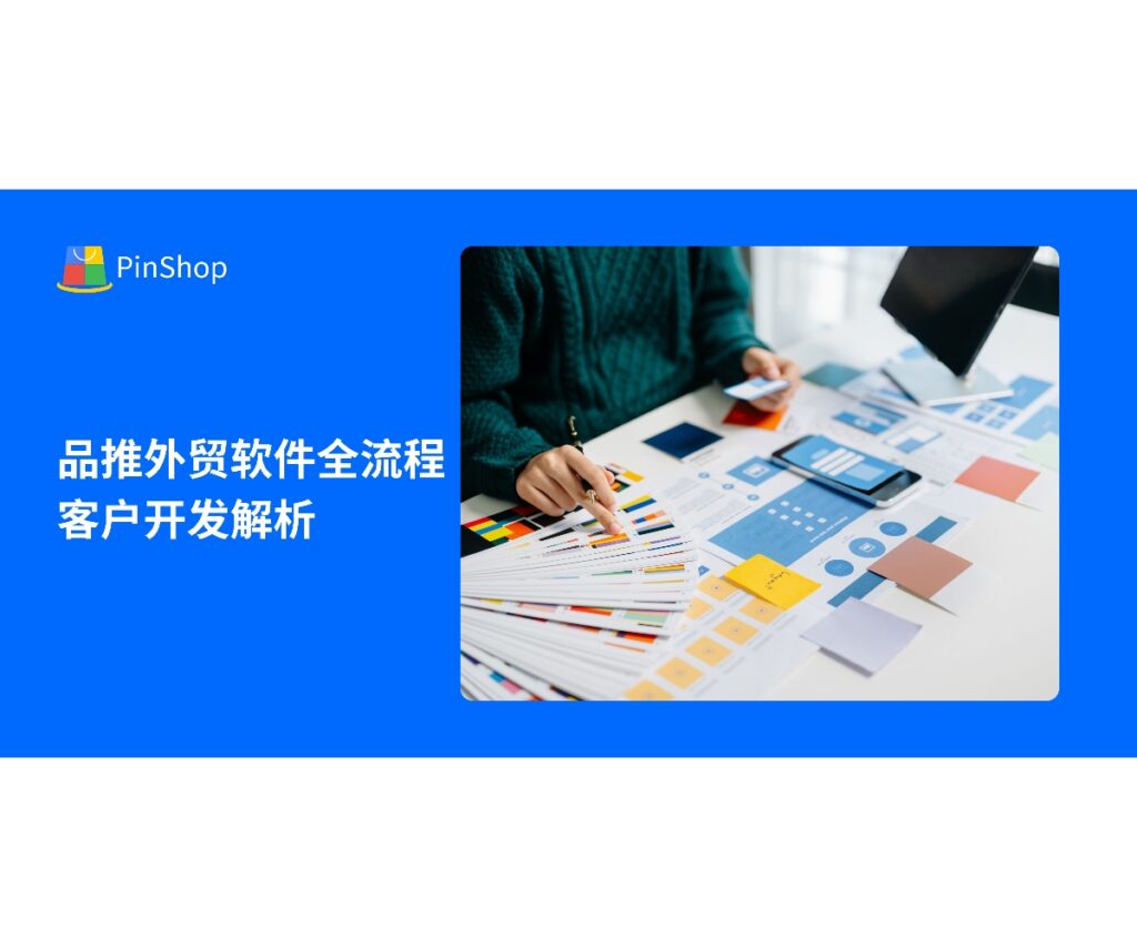 品推外贸软件通过多渠道数据整合、AI智能分析和全流程业务跟单，实现潜在客户精准开发和高效成交，提高外贸企业转化率。