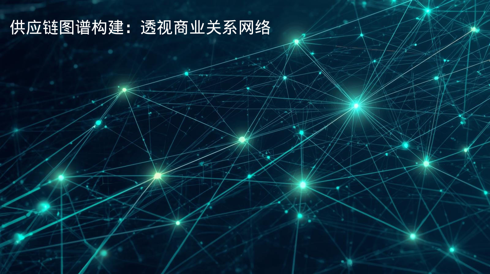 供应链图谱构建：透视商业关系网络