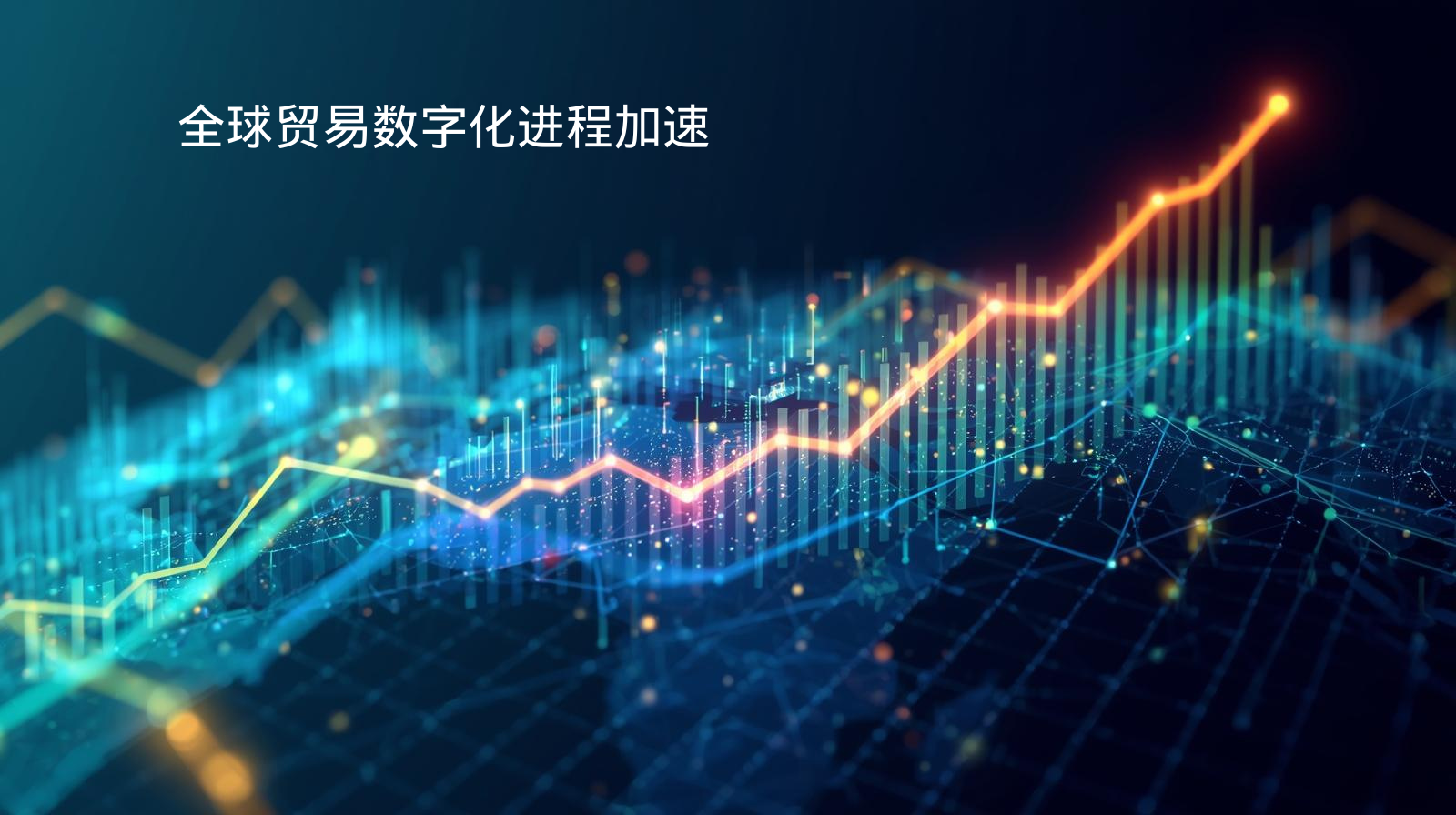 全球贸易数字化进程加速