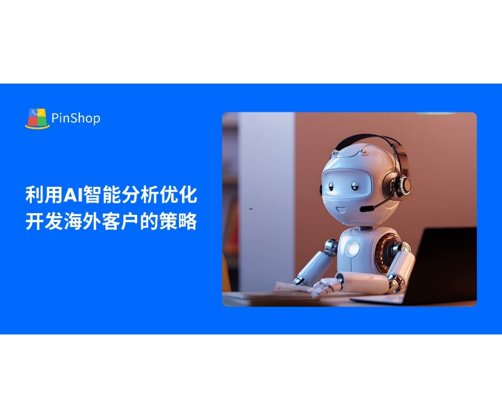 本文探讨如何通过AI智能分析优化开发海外客户策略,从客户筛选、沟通优化到精准跟进,帮助企业提升效率与转化率。