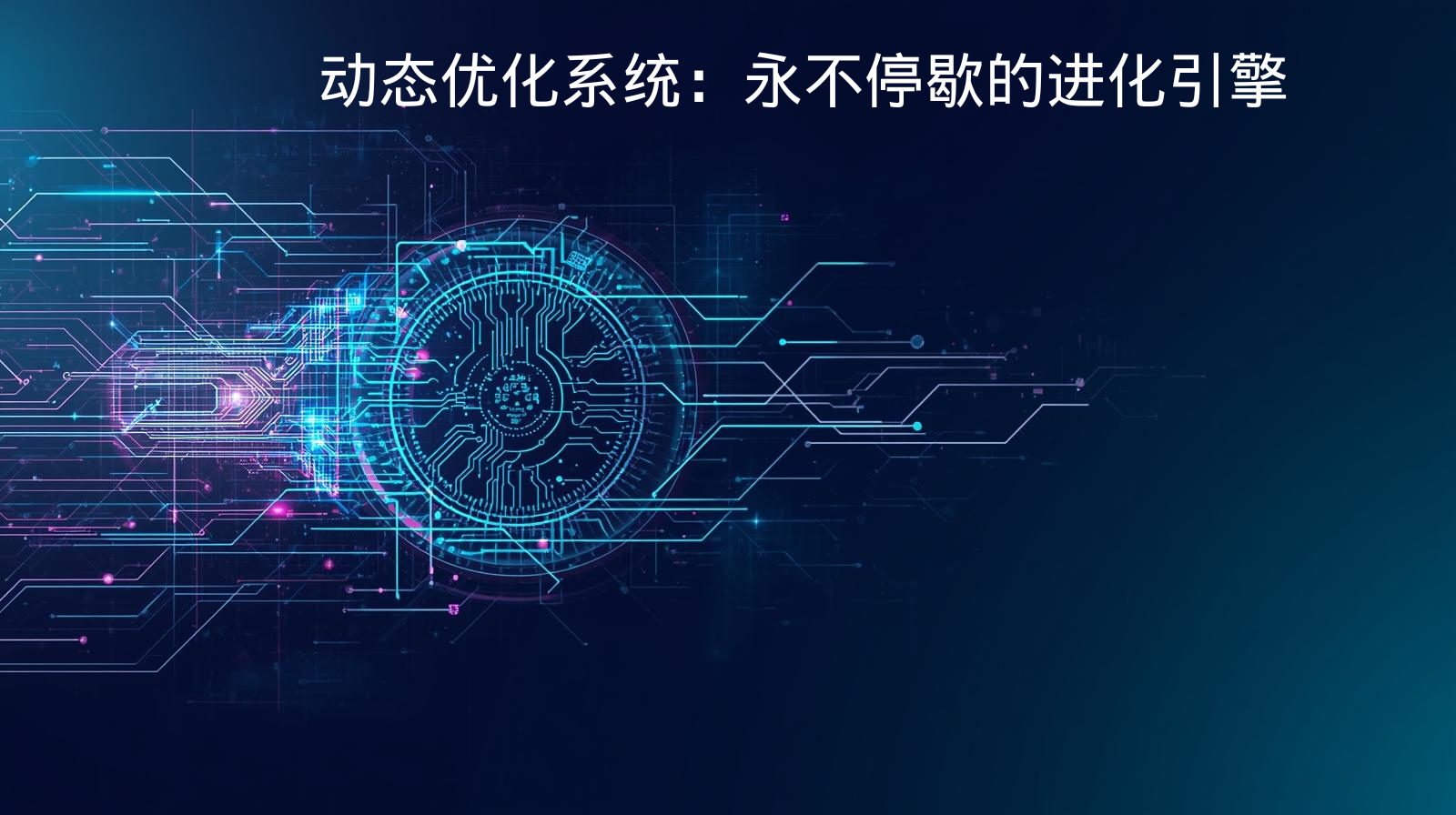 动态优化系统：永不停歇的进化引擎