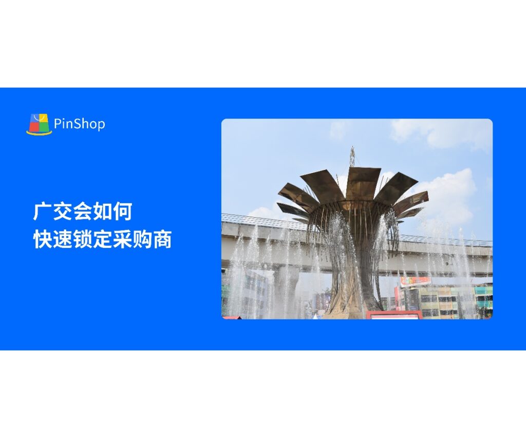 参展经验分享：138届广交会如何快速锁定采购商