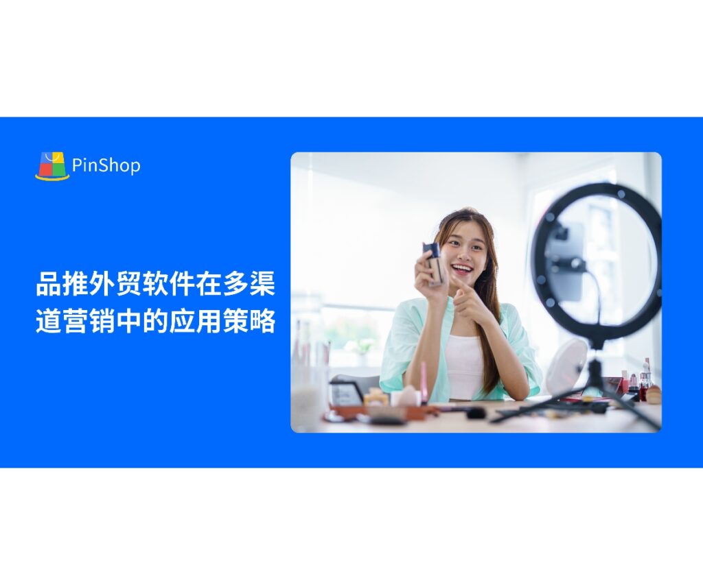 品推外贸软件通过多渠道数据整合、AI分析和自动化营销，帮助企业优化海外客户触达策略，实现高效营销和转化提升。
