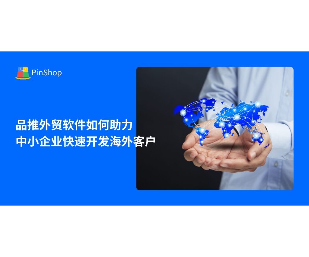 品推外贸软件通过智能客户开发、自动化营销和全流程管理，帮助中小企业快速锁定海外客户，提高开发效率和转化率。