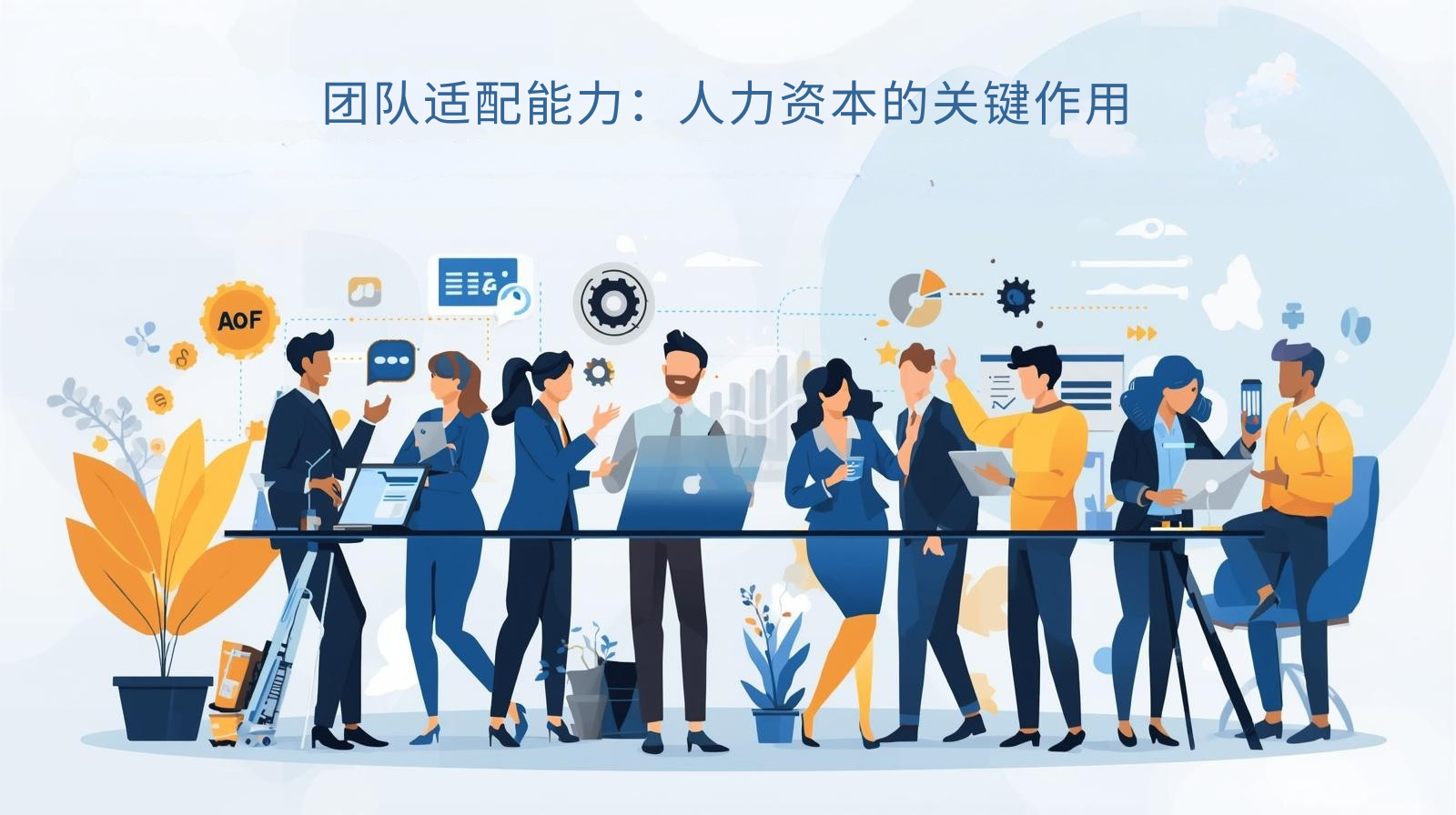 团队适配能力：人力资本的关键作用