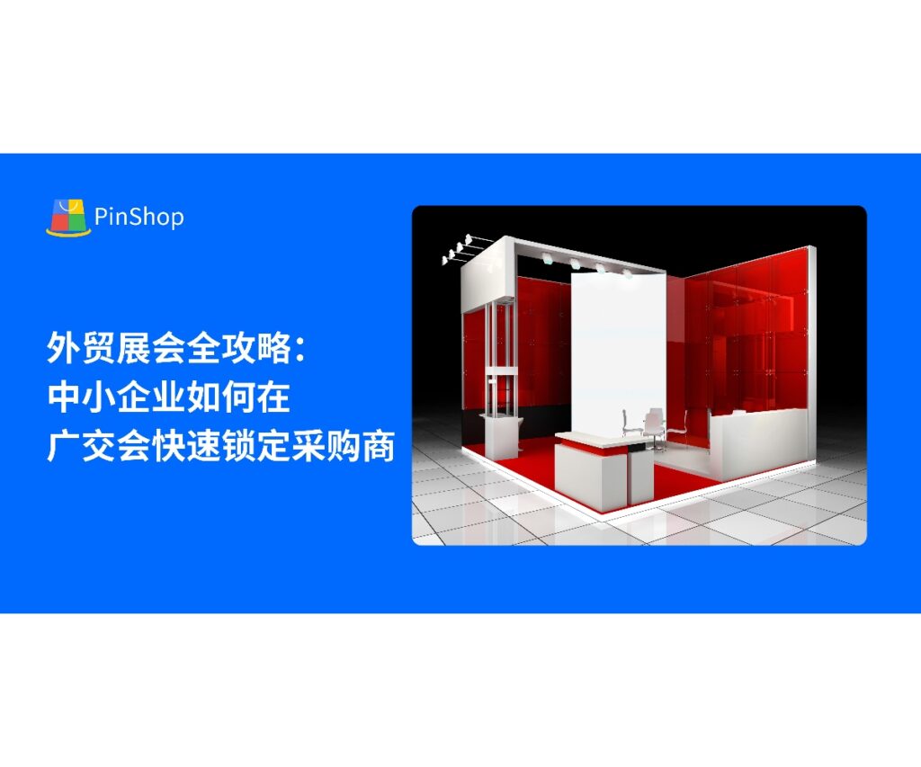 本文分享外贸展会参展全攻略，针对中小企业在广交会快速锁定采购商的策略和实操方法，帮助企业高效开发海外客户。