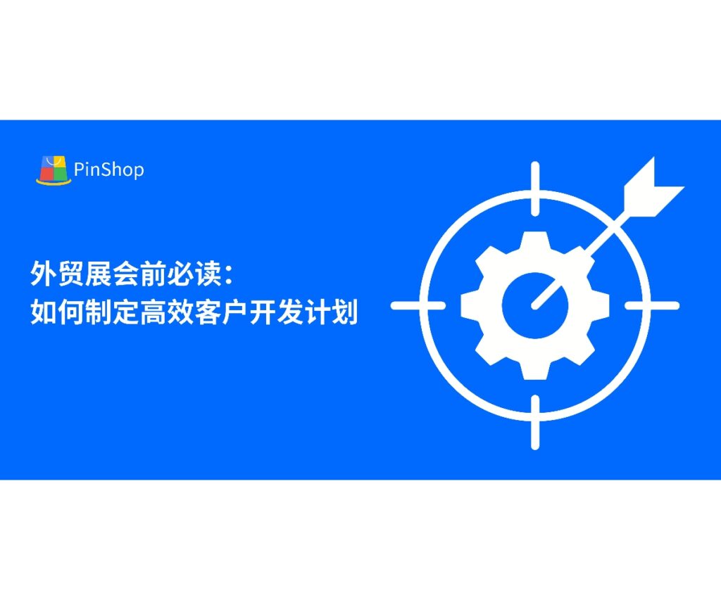 本文分享外贸展会客户开发前的高效计划制定方法，结合数据分析与数字化工具，帮助企业在展会中精准锁定潜在客户。