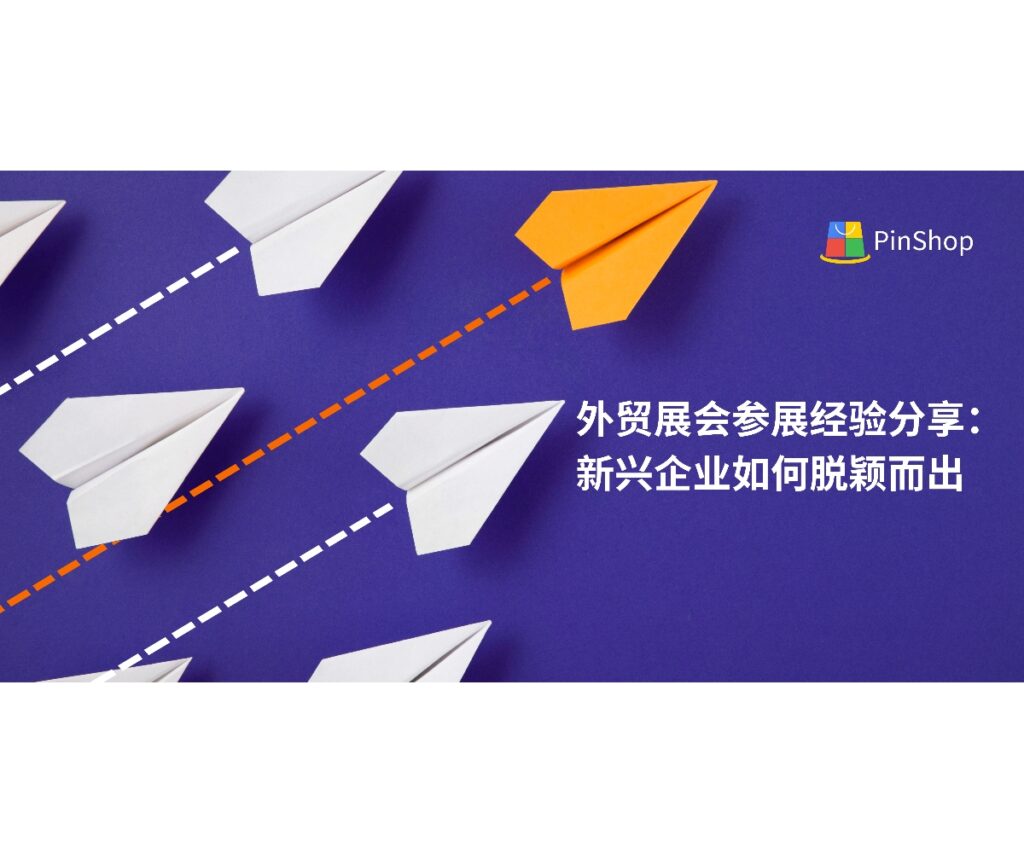 本文分享外贸展会参展经验，针对新兴企业提出实用策略，帮助企业在展会中提升品牌影响力，吸引潜在客户，实现脱颖而出。