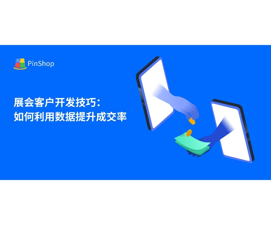本文分享外贸展会客户开发技巧，结合数据分析和数字化工具，助力企业精准锁定潜在客户并提升成交率。
