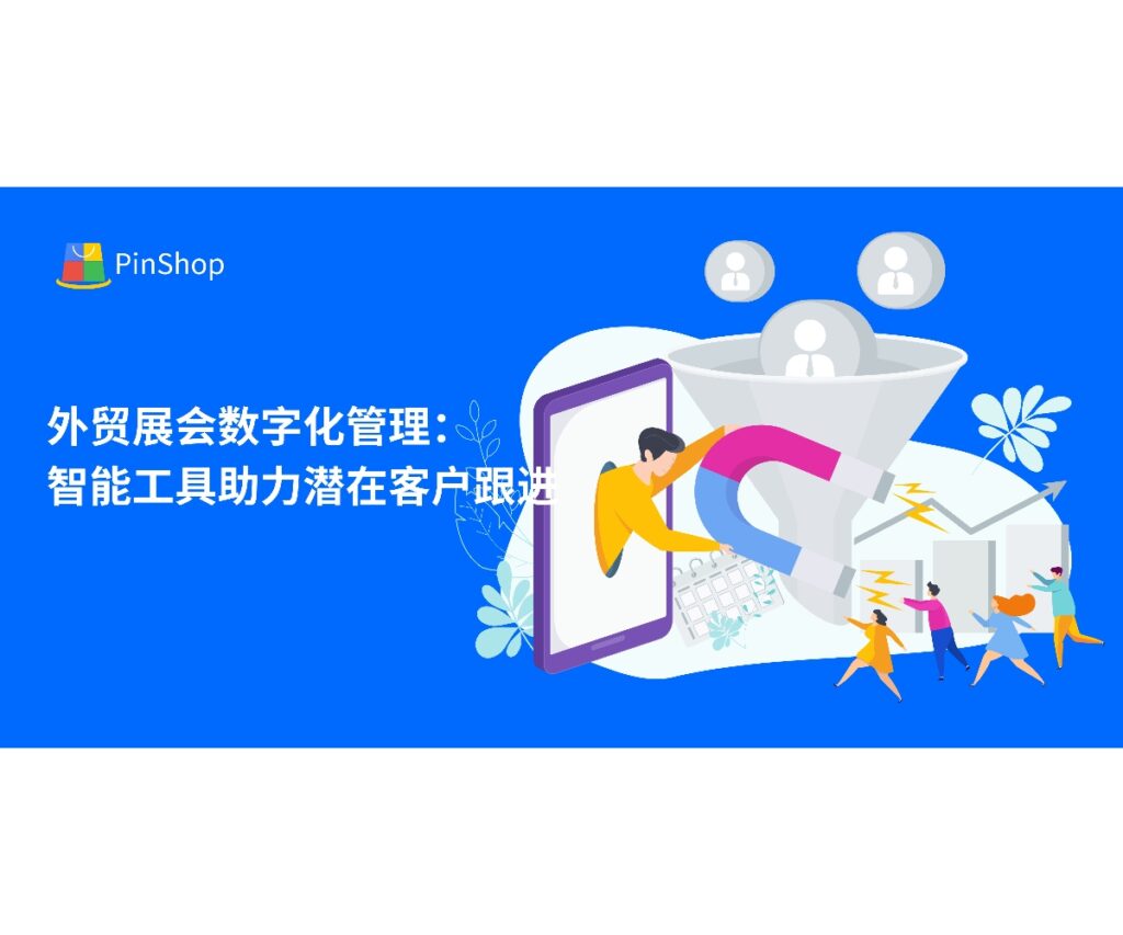 本文分享外贸展会数字化管理策略，解析如何利用智能工具高效跟进潜在客户，提升展会投资回报与客户转化率。