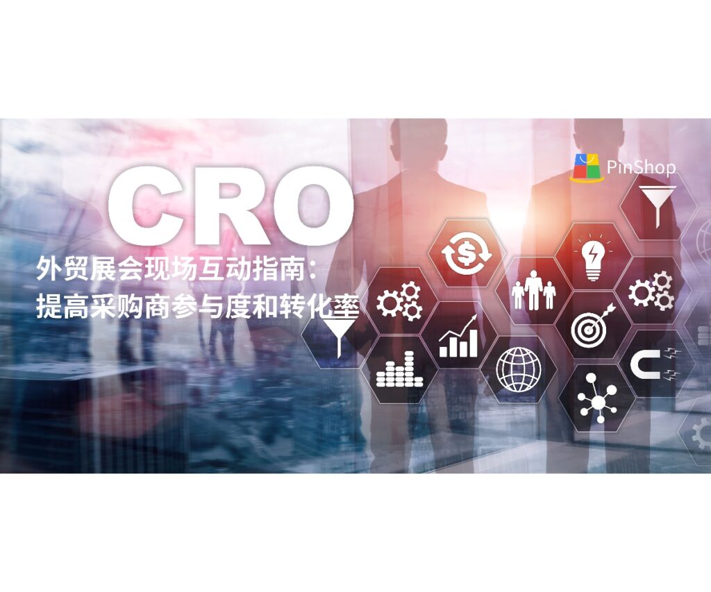 本文分享外贸展会现场互动策略，帮助企业提升采购商参与度与客户转化率，实现展会营销效果最大化。