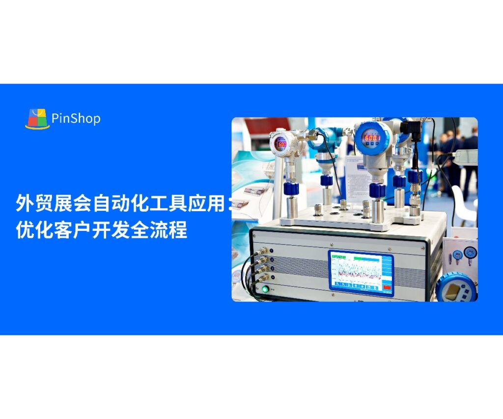 本文解析外贸展会自动化工具的应用方法，帮助企业优化客户开发全流程，实现展会潜在客户的高效转化与品牌曝光提升。