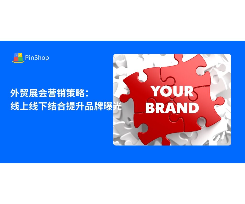 本文解析外贸展会营销策略，结合线上数字化推广和线下展会互动，帮助企业在展会中提升品牌曝光度和客户触达效率。