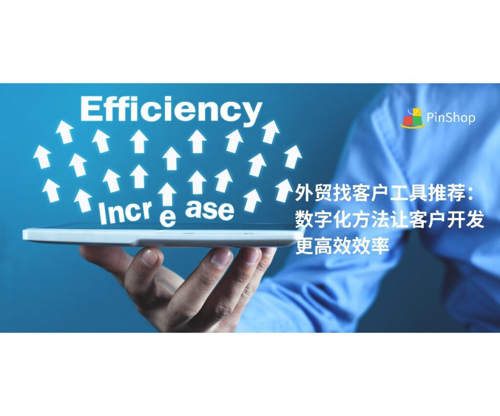 本文推荐外贸找客户的数字化工具和方法，帮助企业快速锁定海外客户资源，提高客户开发效率与转化率。