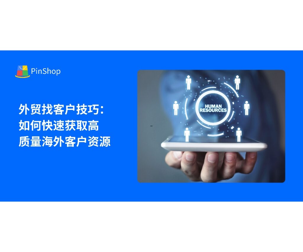 本文分享开发海外客户的实用技巧，帮助企业快速锁定高质量海外客户资源，提高转化率和拓展效率。