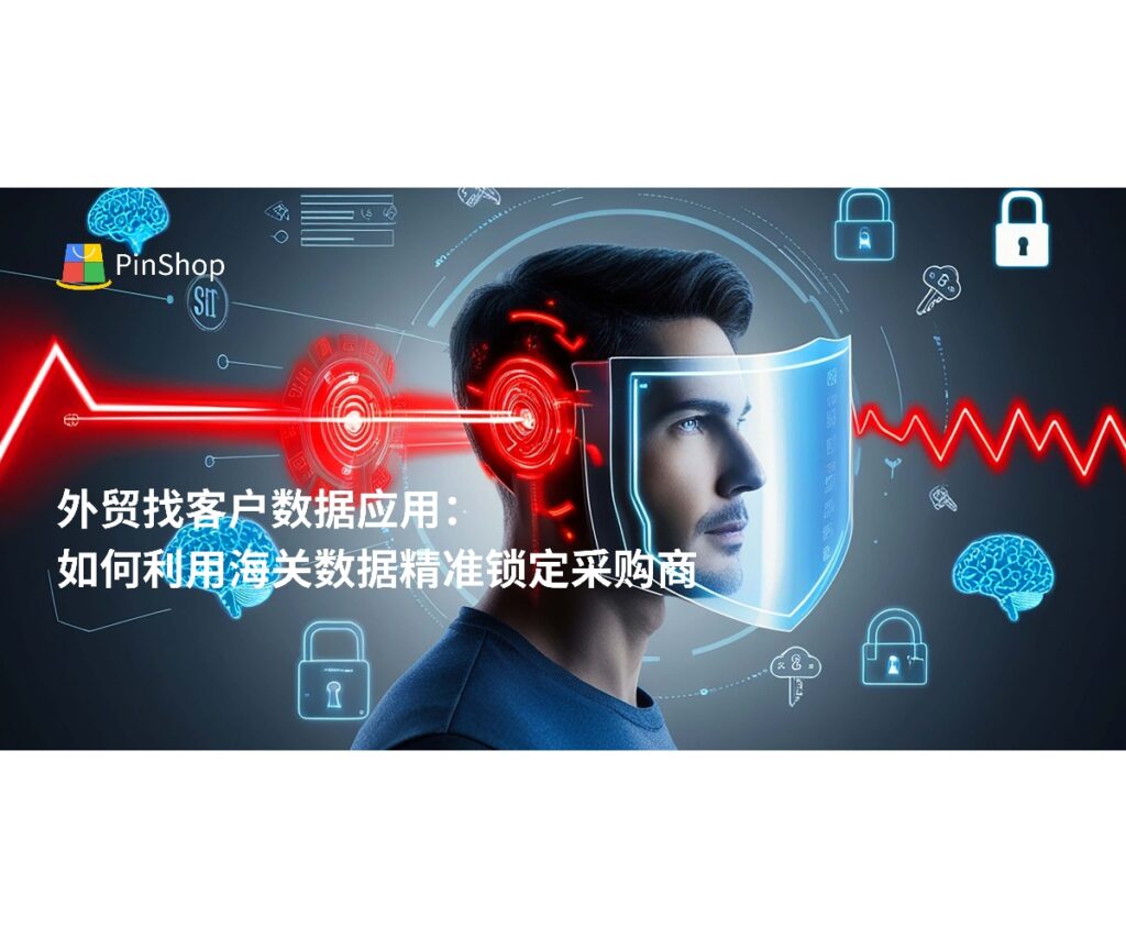 掌握外贸找客户新思路！本文解析如何利用海关数据实现精准营销，帮助企业高效锁定海外采购商，提升外贸客户开发转化率。