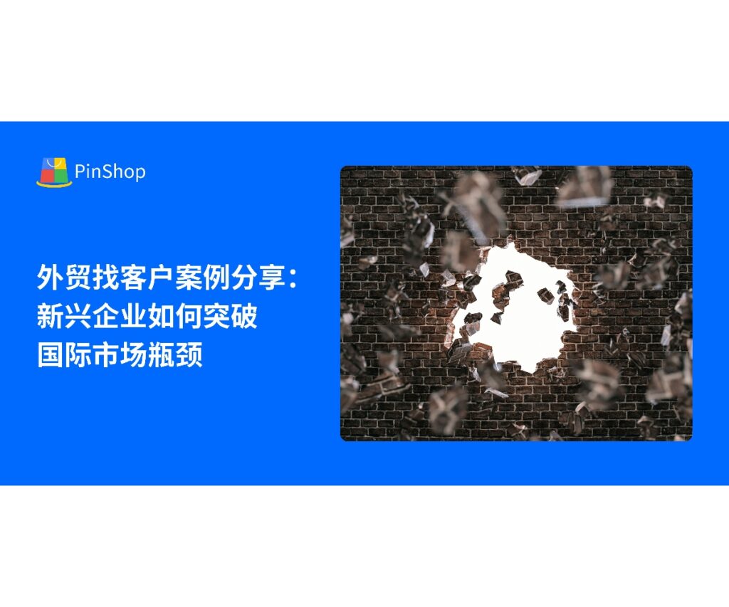 本文分享外贸找客户成功案例，探讨新兴企业如何突破国际市场瓶颈，优化客户开发策略，实现高效拓展海外市场。
