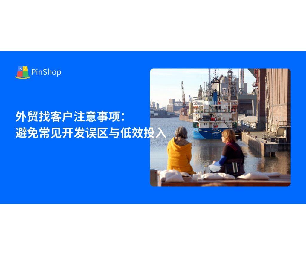 本文深入解析外贸找客户过程中的常见误区与优化建议，帮助企业降低开发成本、提升海外客户转化效率。