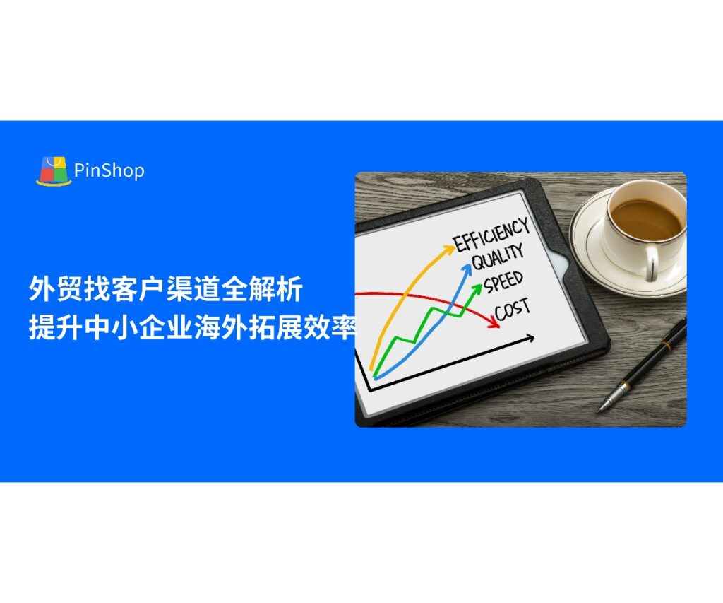 本文解析外贸找客户的多样渠道与策略，帮助中小企业提升海外拓展效率，实现精准客户获取与高转化。
