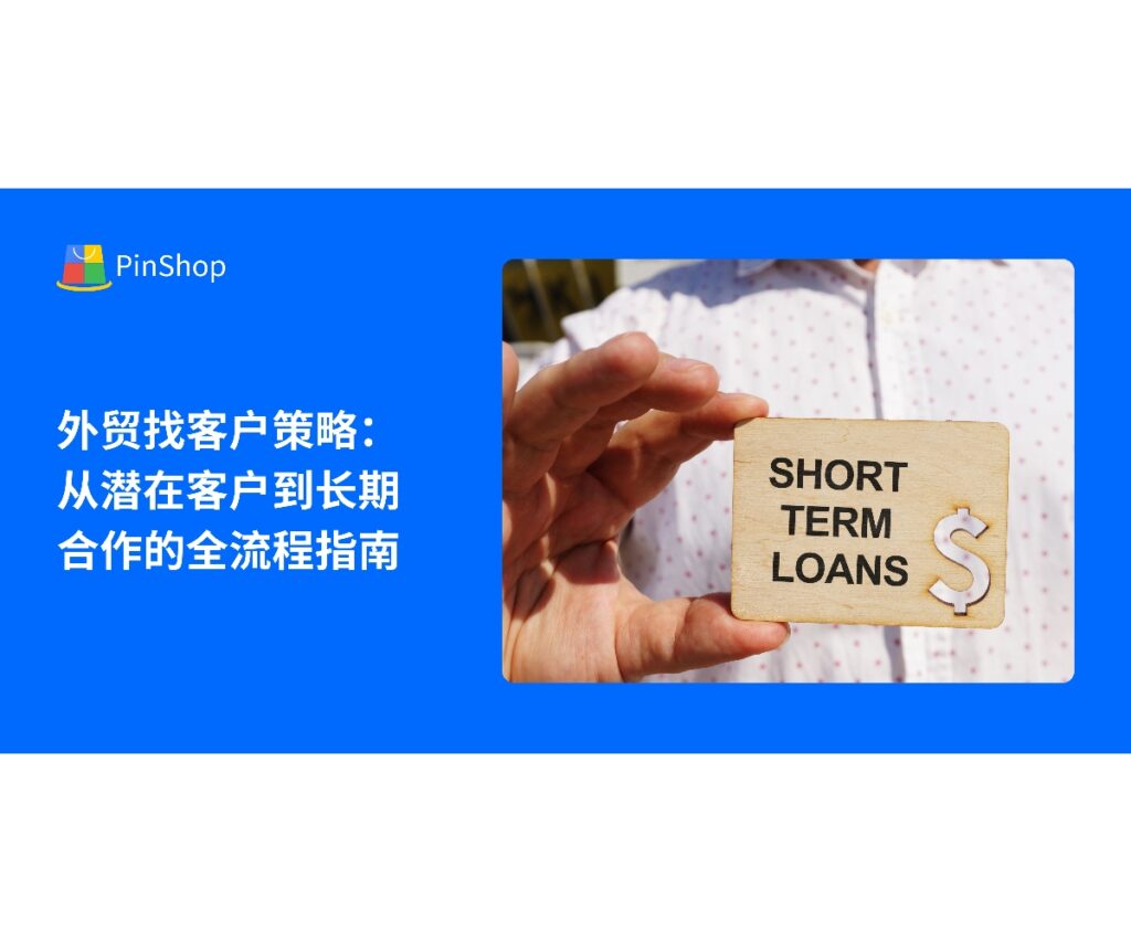 本文提供外贸找客户全流程策略，从潜在客户获取、筛选到长期合作管理，帮助企业优化客户开发，提高海外市场转化率。