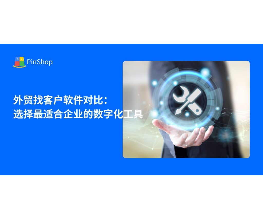 本文对比多款外贸找客户软件，从功能、效率和适用场景出发，帮助企业选择最适合的数字化工具，实现精准客户开发和高效转化。