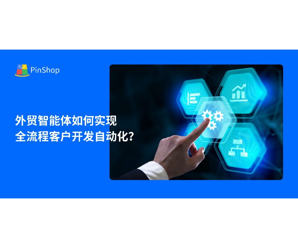 外贸智能体助力企业实现客户开发全流程自动化，从潜在客户挖掘到成交成交，提高开发效率与转化率。本文解析其应用策略与价值。