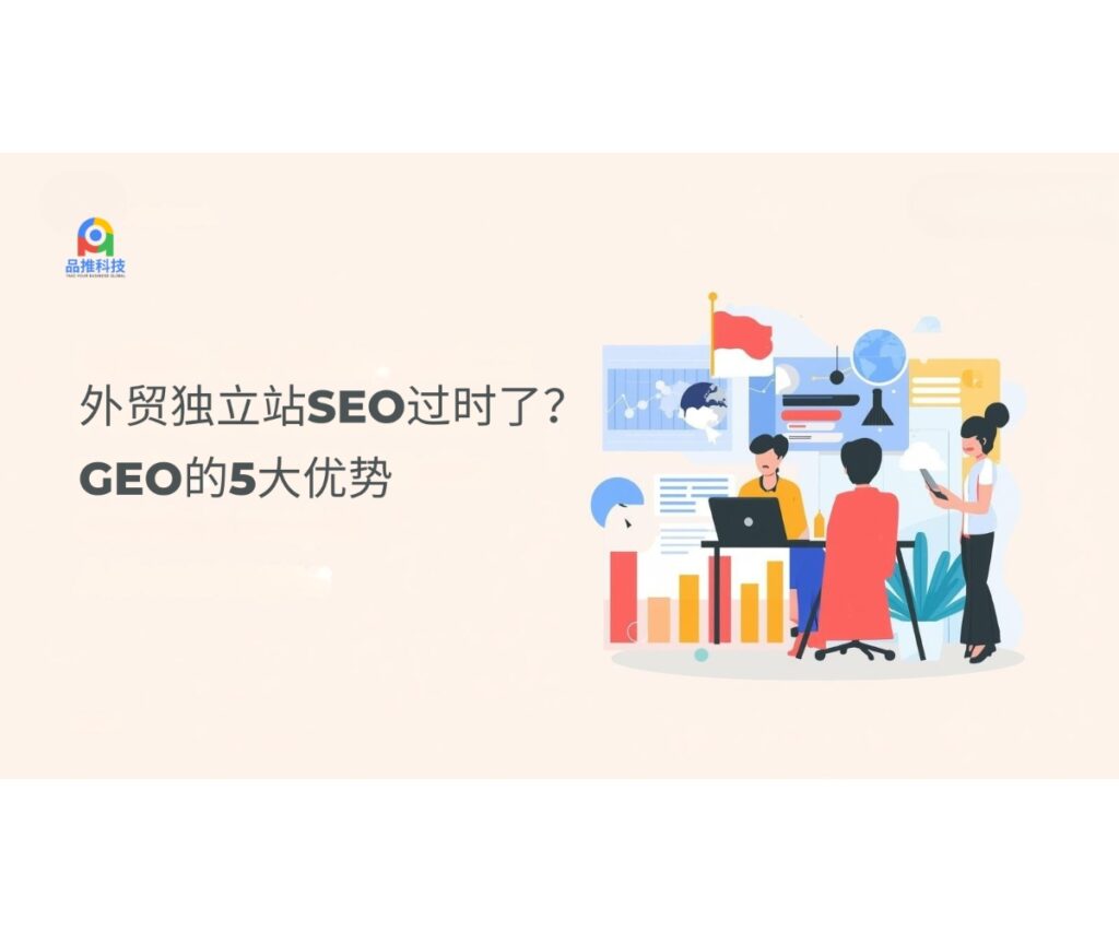 外贸独立站SEO过时了？GEO的5大优势