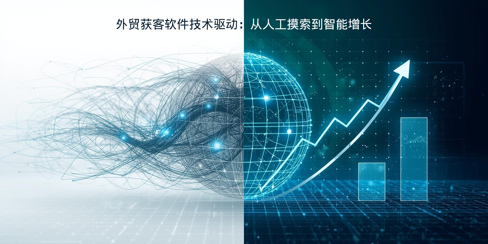 外贸获客软件技术驱动：从人工摸索到智能增长