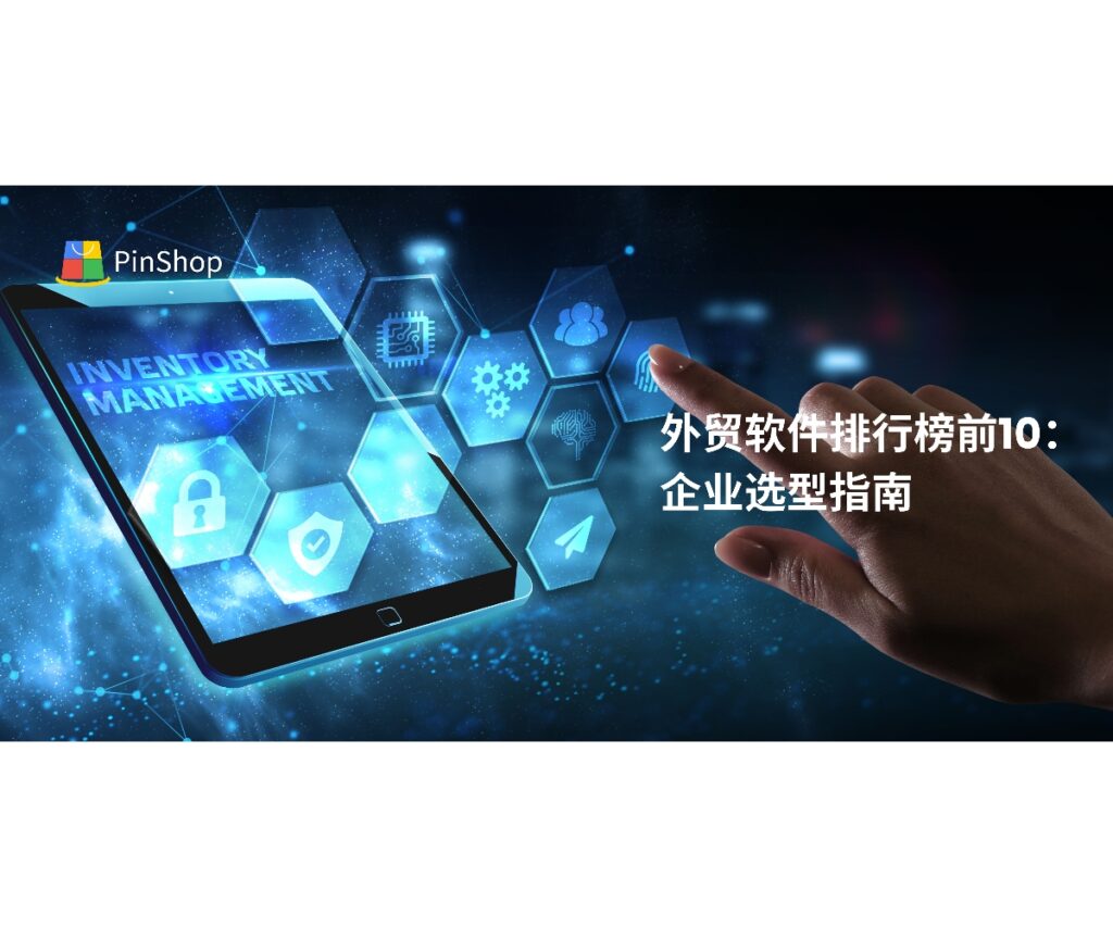 全面解析外贸软件排行榜前10,结合行业趋势、功能与成本,为企业提供高效选型指南。
