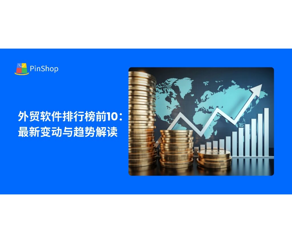 2025年外贸软件排行榜前10最新变化出炉,解析功能升级趋势、企业应用方向与数字化机遇。