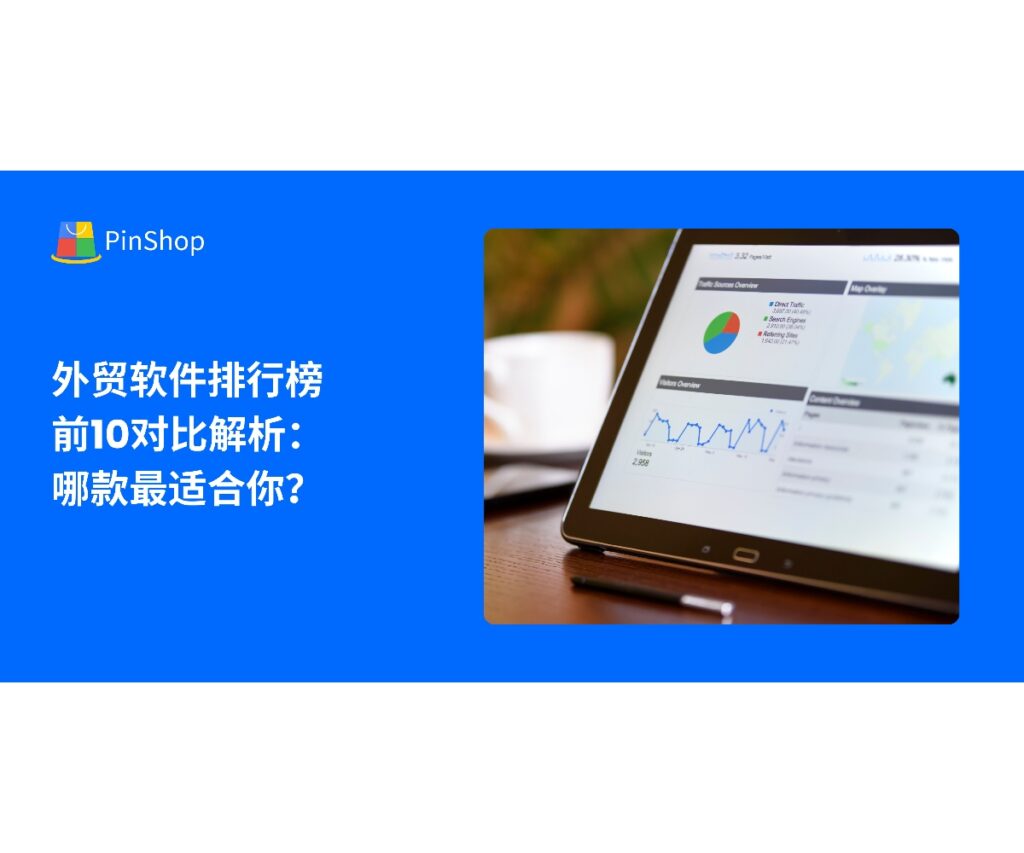 精选外贸软件排行榜前10，全面对比功能、价格与适用场景，助你找到最契合企业需求的外贸软件方案。