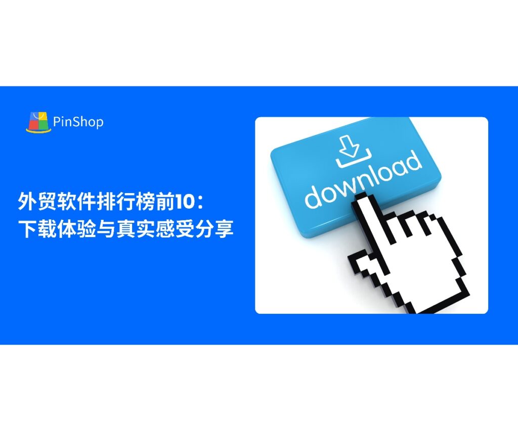 真实分享外贸软件排行榜前10的下载与使用体验，详解功能亮点与适用场景，助力企业选对高效外贸软件。