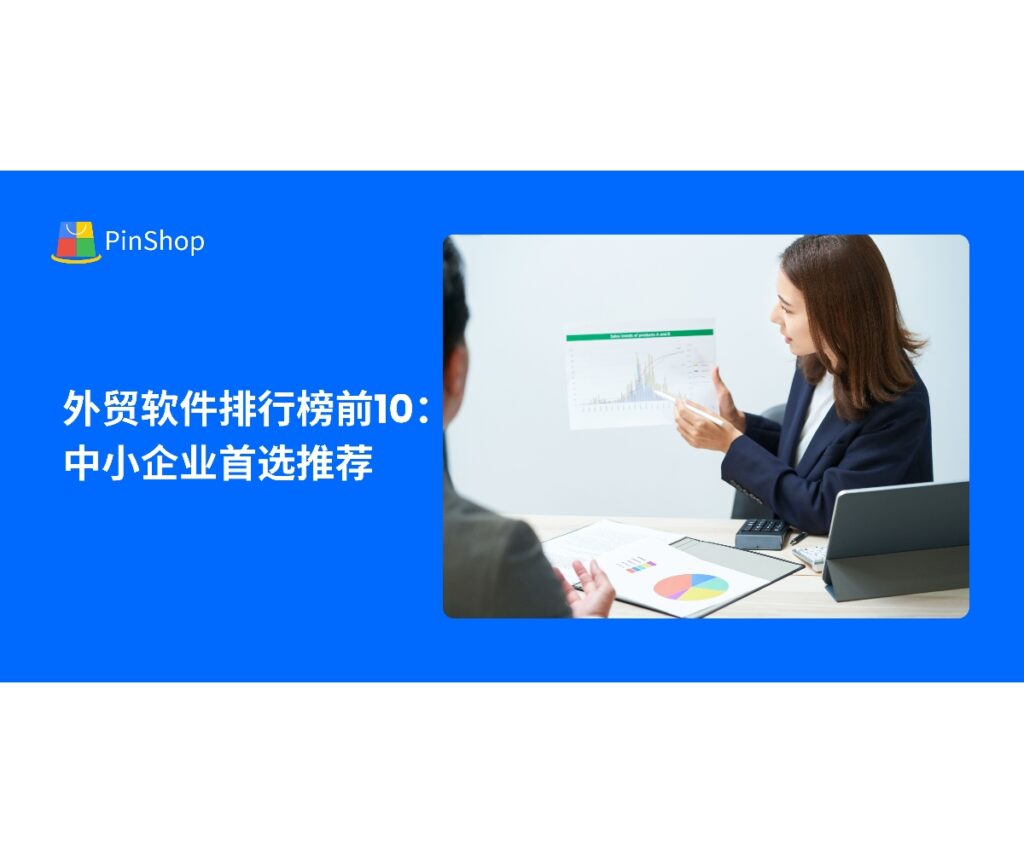 中小企业如何选择最合适的外贸软件？盘点2025年外贸软件排行榜前10，解析功能、成本与使用价值。